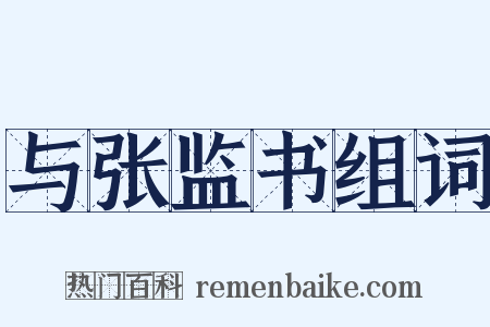 与张监书组词是什么意思的图片